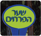 עיצוב שילוט פארק לאומי, רמת-גן